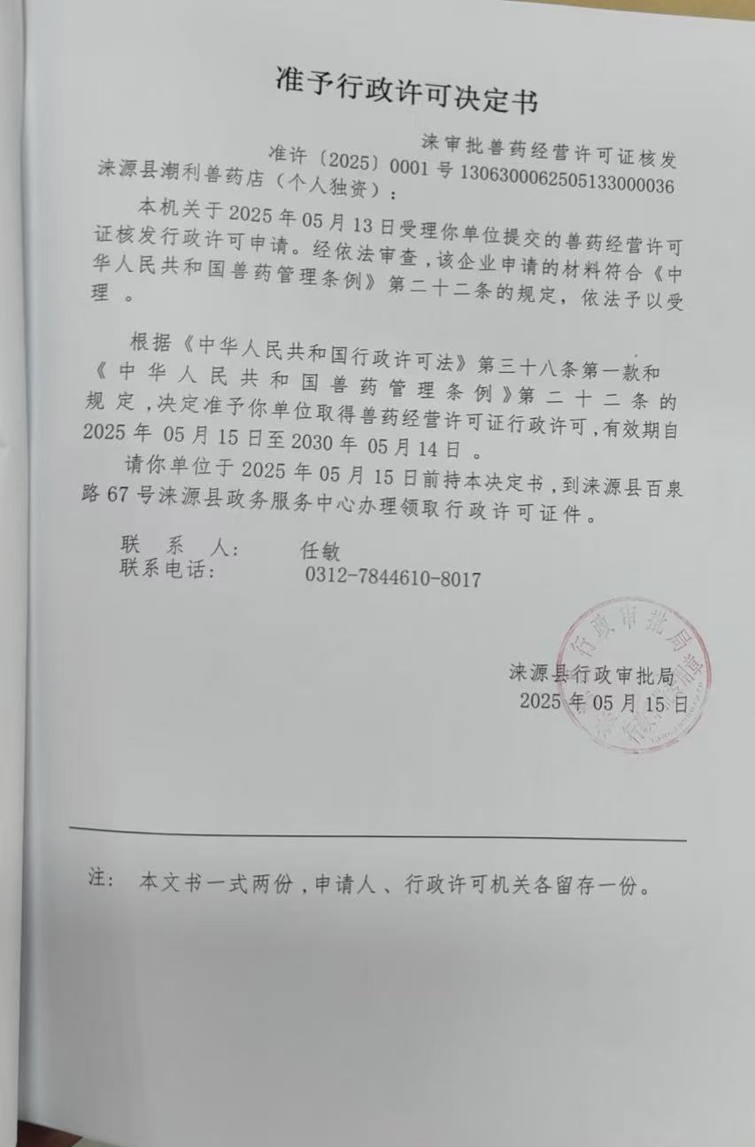 涞源县潮利兽药店行政许可决定书.jpg