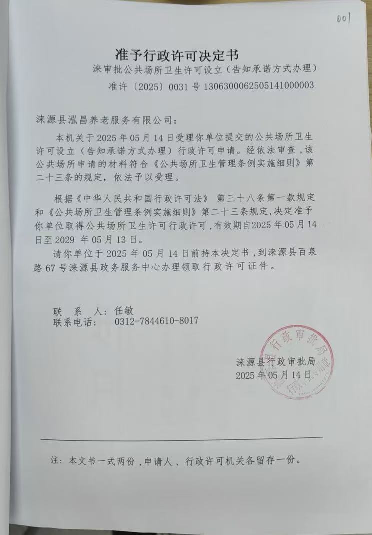 涞源县泓昌养老服务有限公司行政许可决定书.jpg