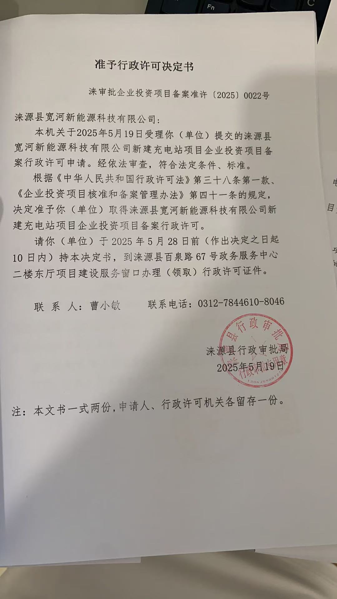 涞源县宽河新能源科技有限公司行政许可决定书.jpg