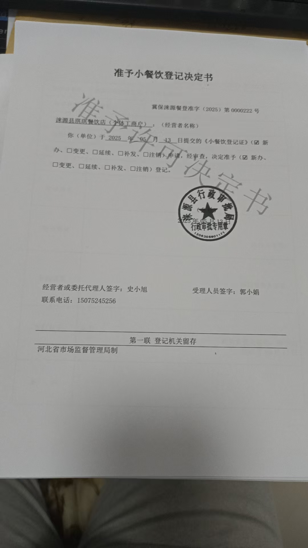 涞源县琪琪餐饮店准予小餐饮登记决定书.jpg