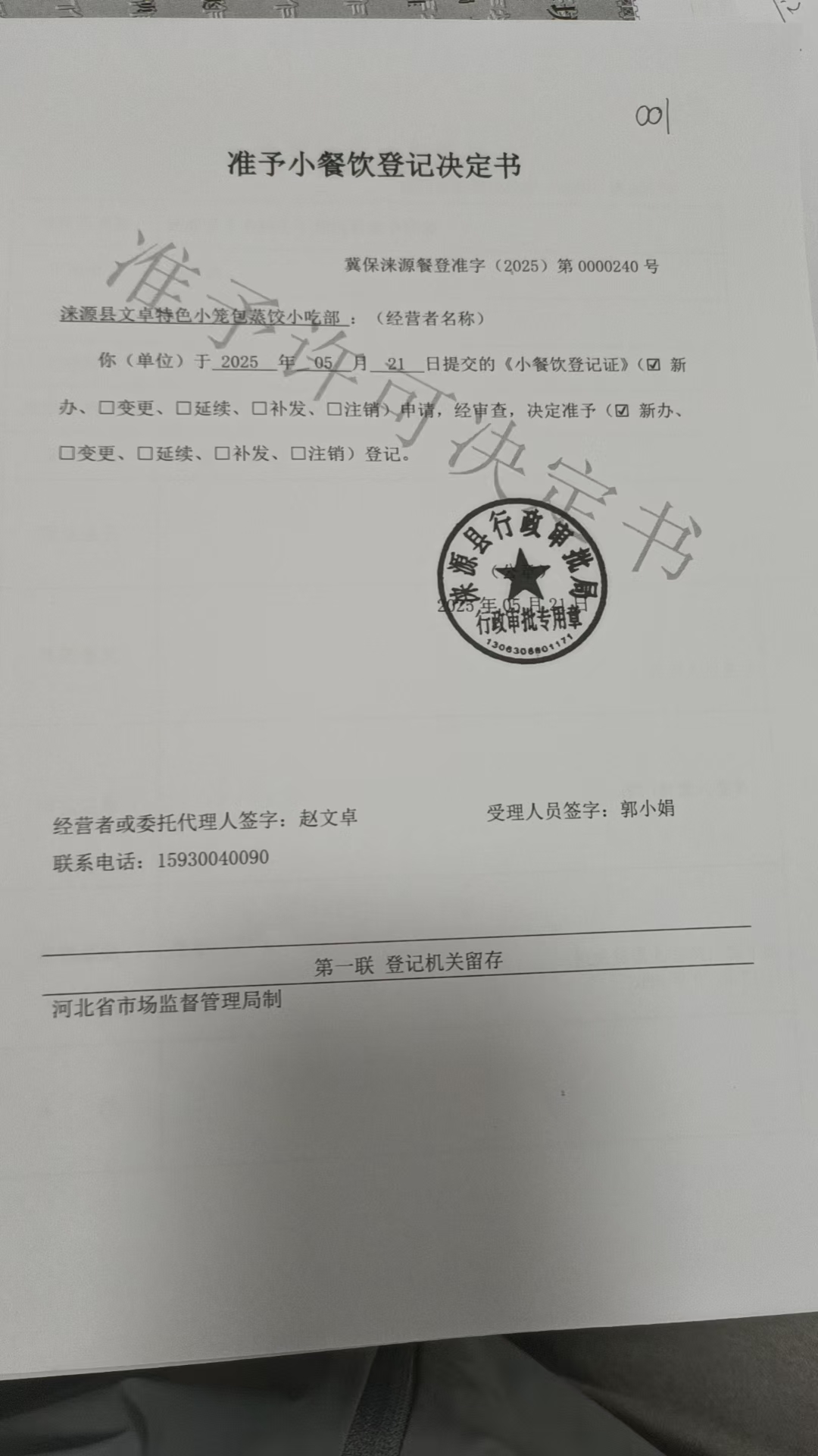 涞源县文卓特色小笼包蒸饺小吃部准予小餐饮登记决定书.jpg