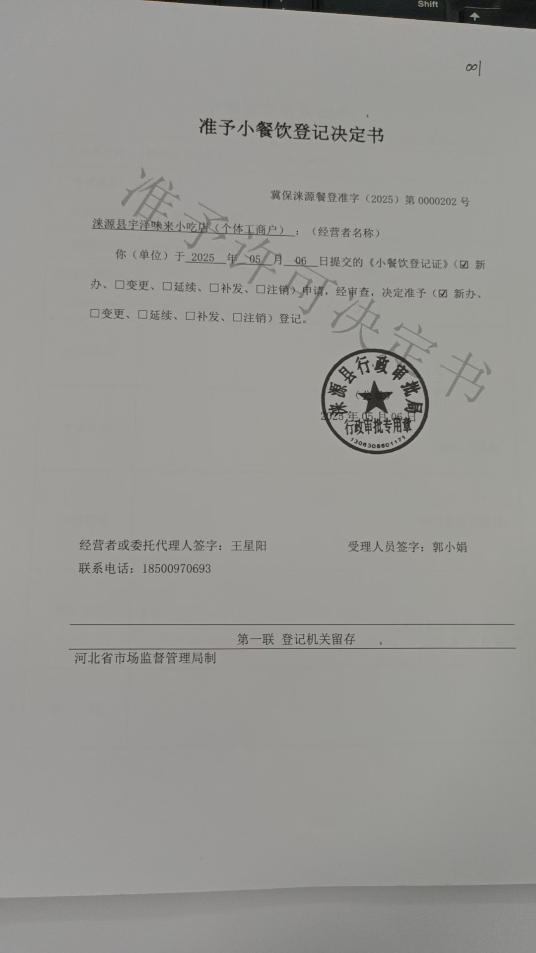 涞源县宇泽味来小吃店准予小餐饮登记决定书.jpg