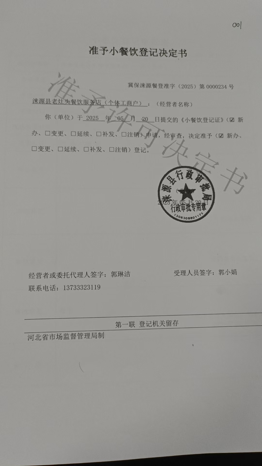 涞源县老灶头餐饮服务店准予小餐饮登记决定书.jpg