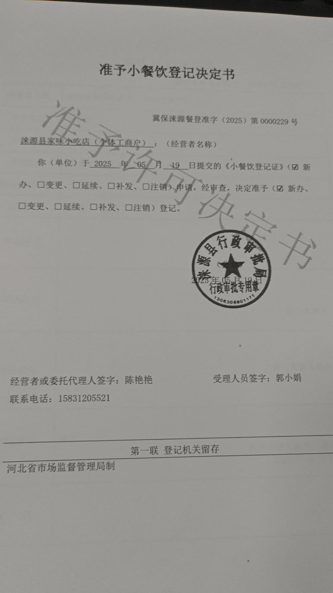 涞源县家味小吃店准予小餐饮登记决定书.jpg