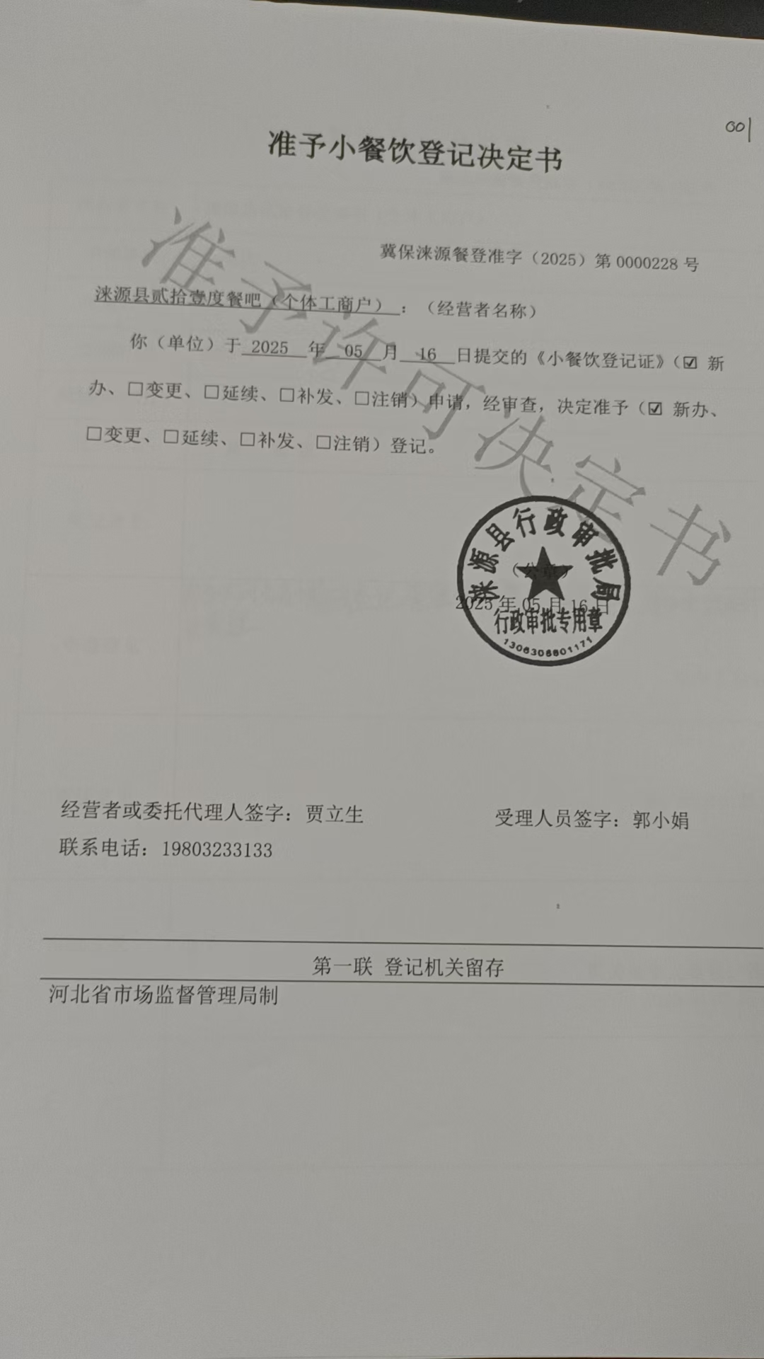 涞源县贰拾壹度餐吧准予小餐饮登记决定书.jpg