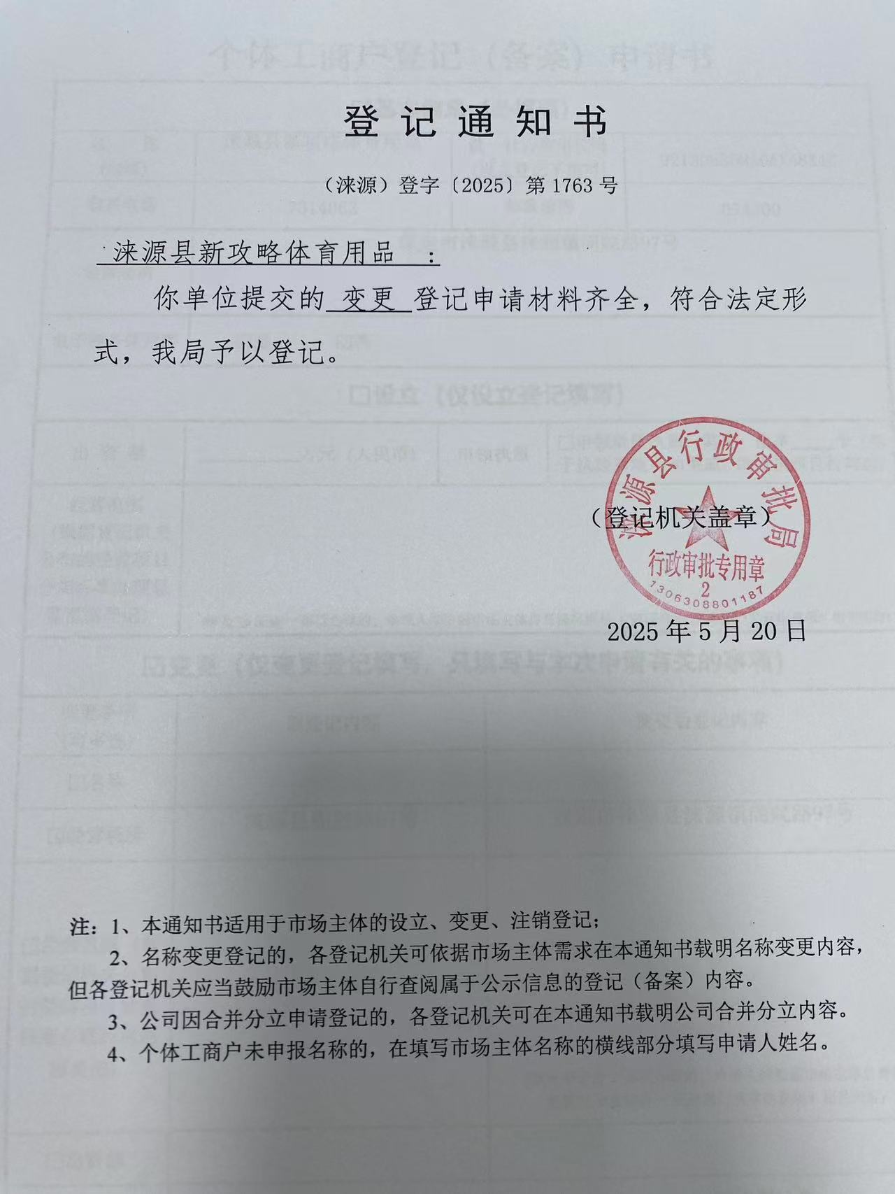 涞源县新攻略体育用品登记通知书.jpg
