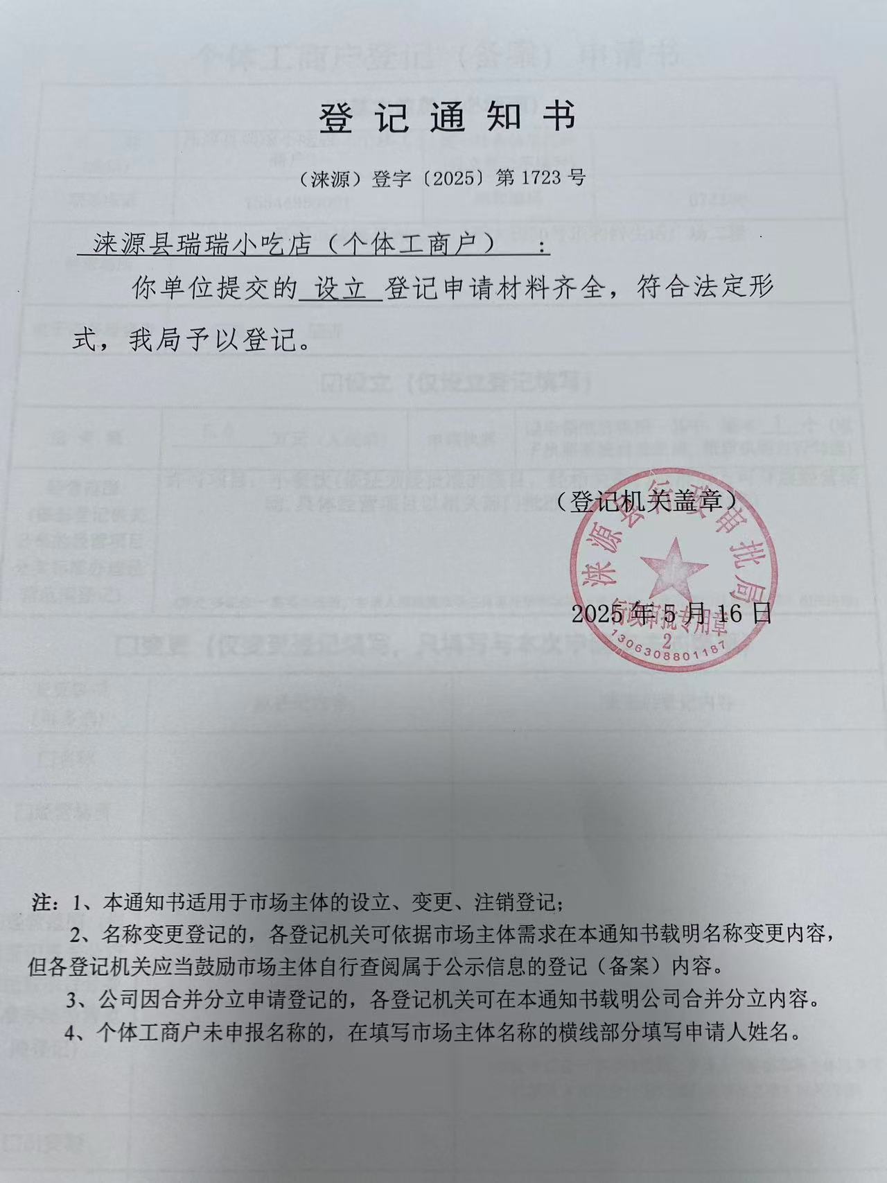 涞源县瑞瑞小吃店登记通知书.jpg