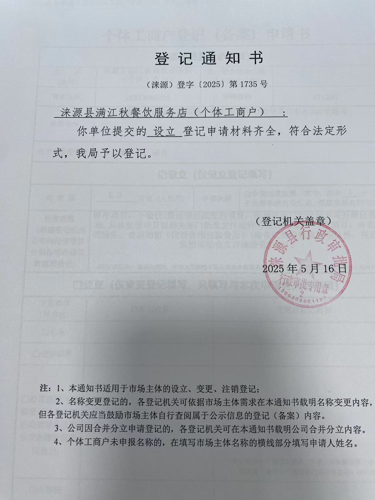 涞源县满江秋餐饮服务店登记通知书.jpg