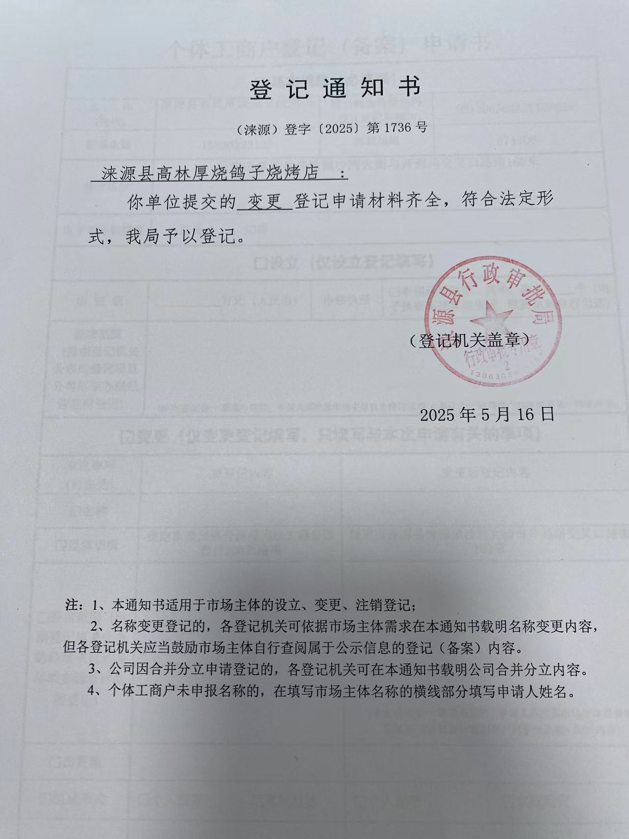 涞源县高林厚烧鸽子烧烤店登记通知书.jpg