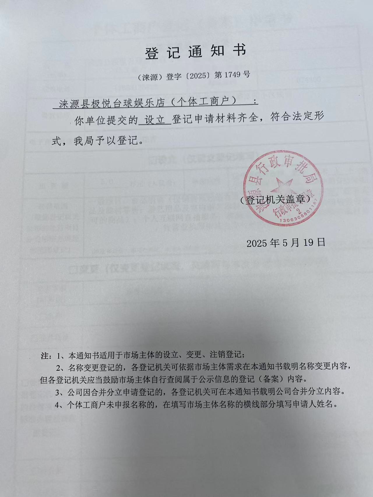 涞源县极悦台球娱乐店登记通知书.jpg
