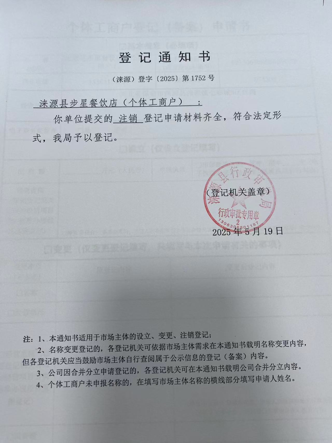 涞源县步星餐饮店登记通知书.jpg