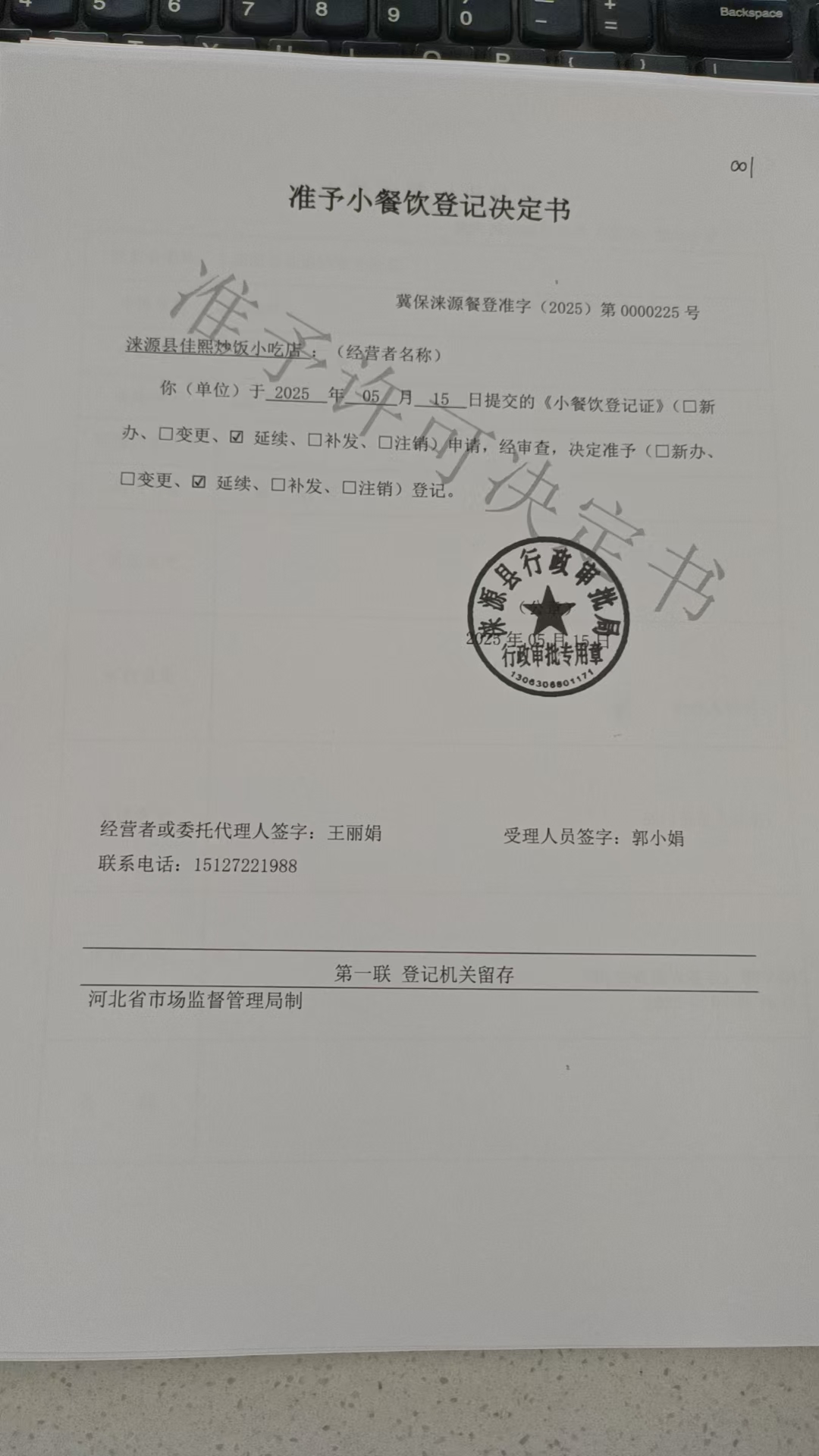 涞源县佳熙炒饭小吃店准予小餐饮登记决定书.jpg