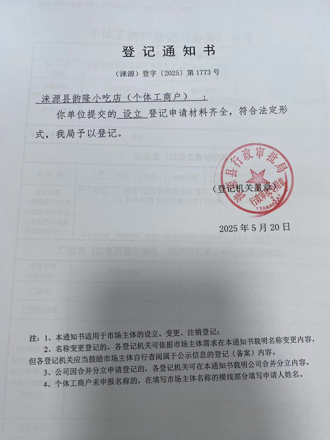 涞源县韵隆小吃店登记通知书.jpg