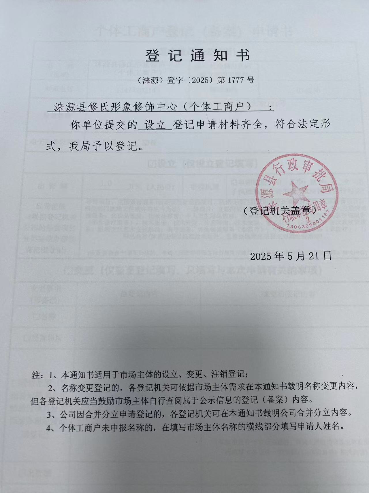 涞源县修氏形象修饰中心登记通知书.jpg