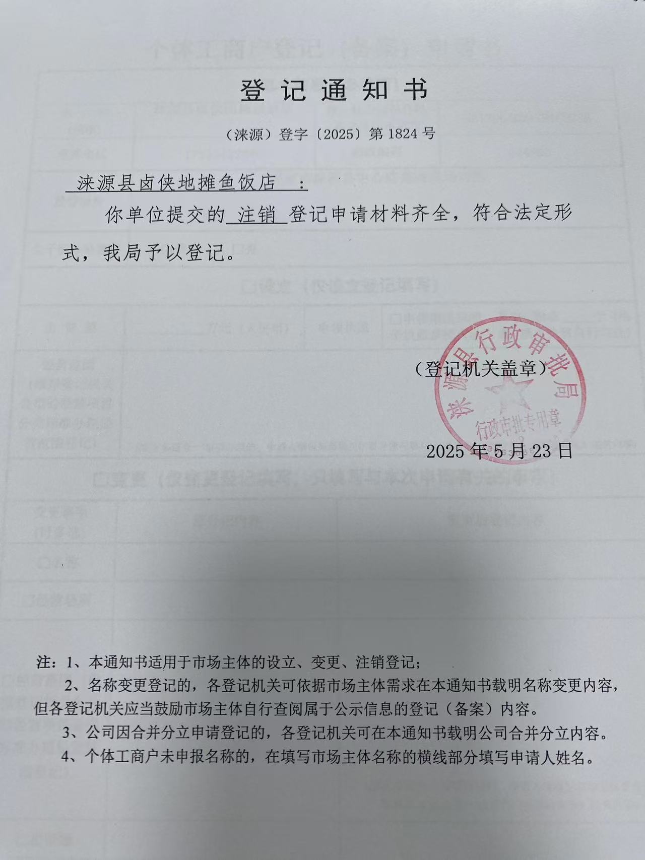 涞源县卤侠地摊鱼饭店登记通知书.jpg