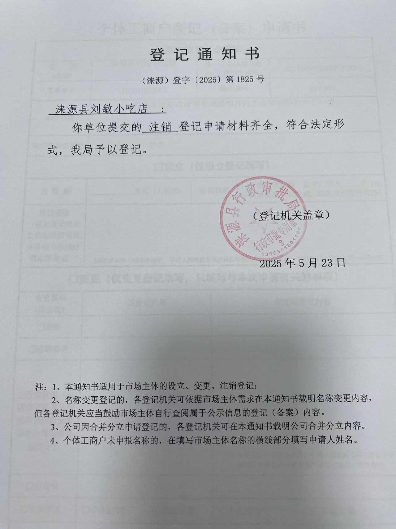 涞源县小敏小吃店登记通知书.jpg