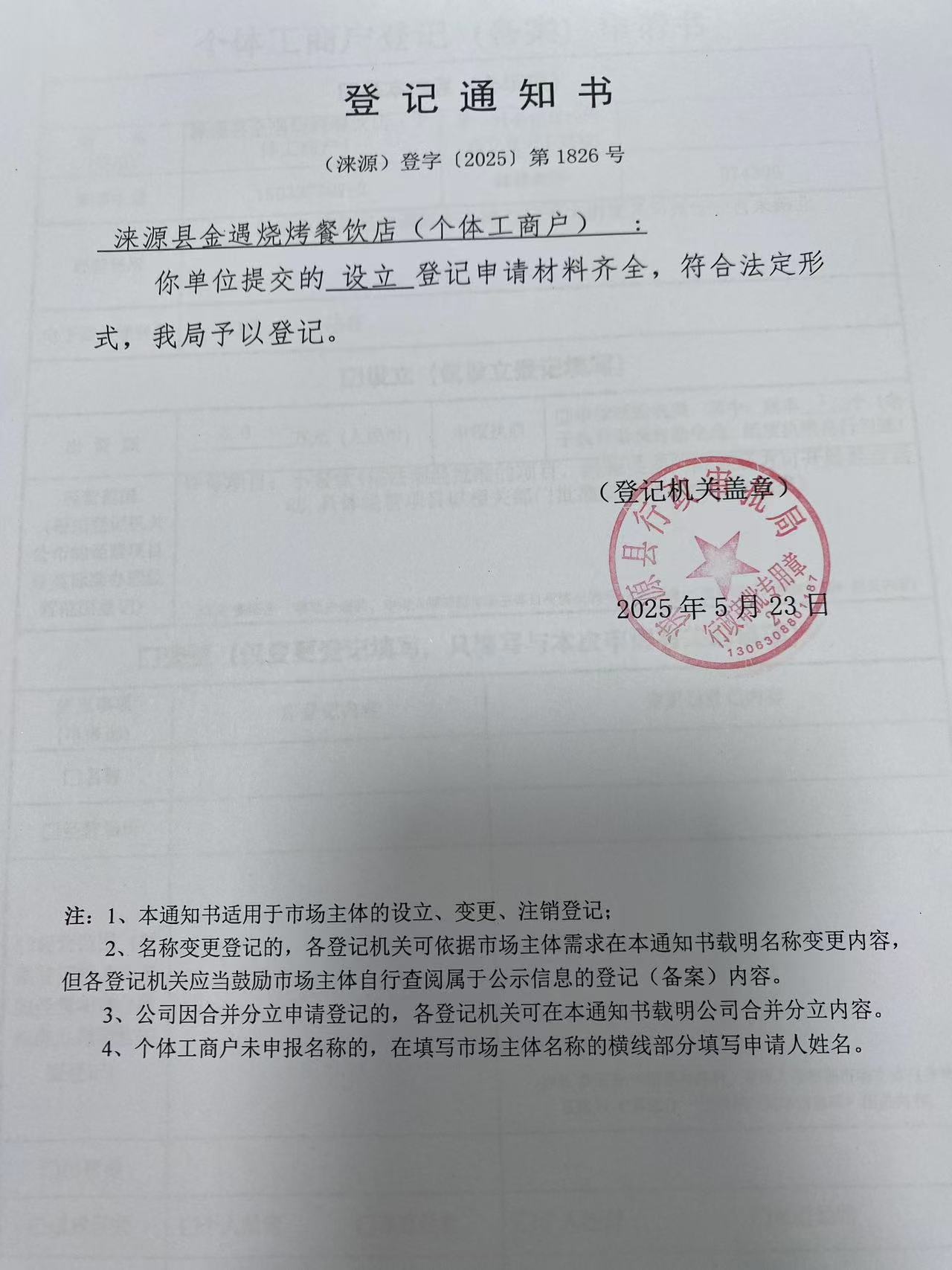 涞源县金遇烧烤餐饮店登记通知书.jpg