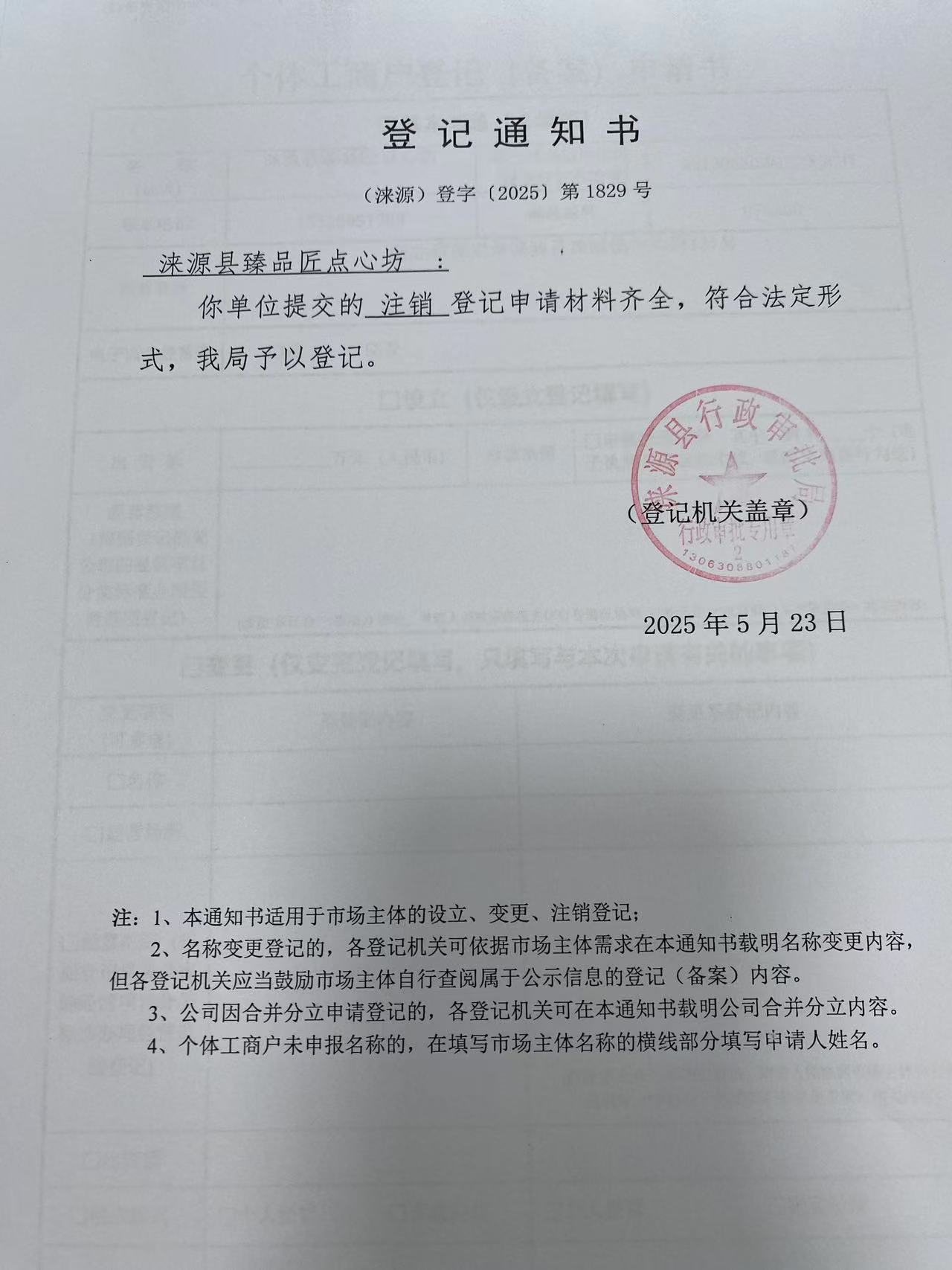 涞源县臻品匠点心坊登记通知书.jpg