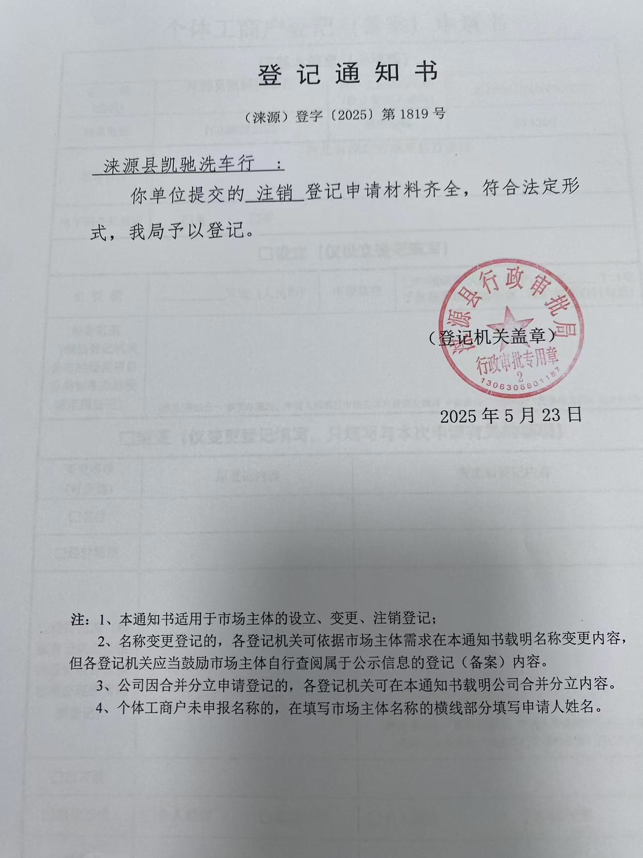 涞源县凯驰洗车行登记通知书.jpg