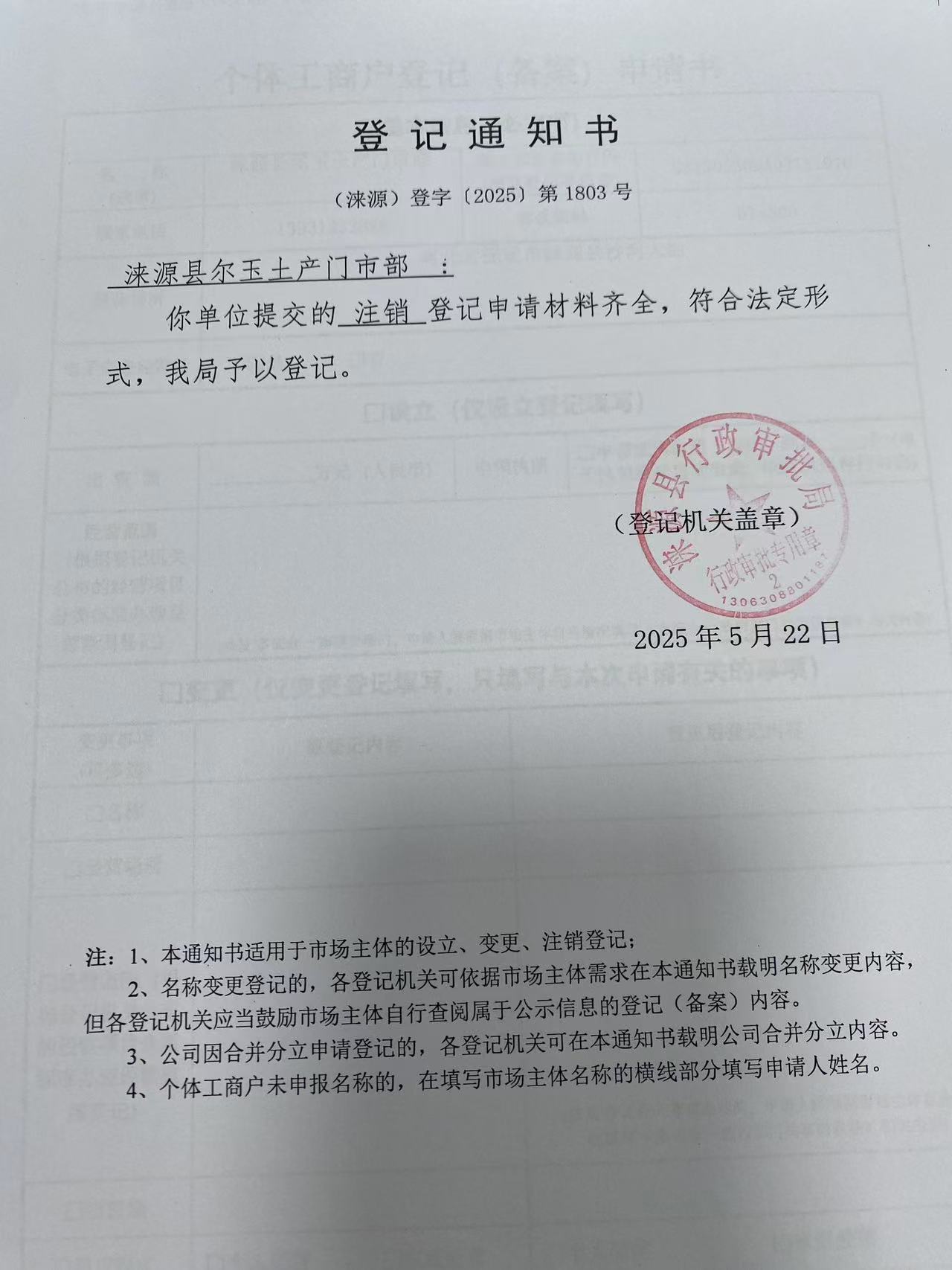 涞源县尔玉土产门市部登记通知书.jpg
