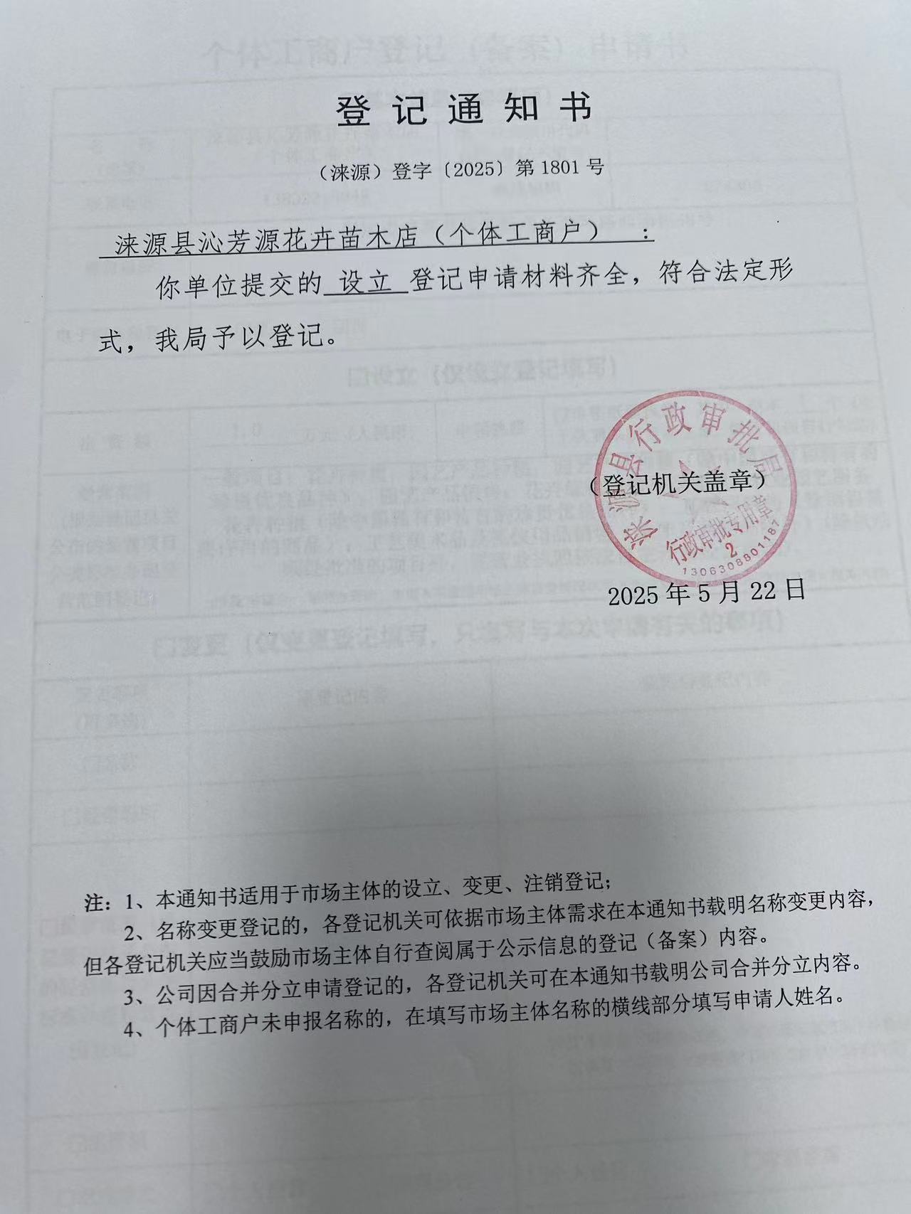 涞源县沁芳源花卉苗木店登记通知书.jpg