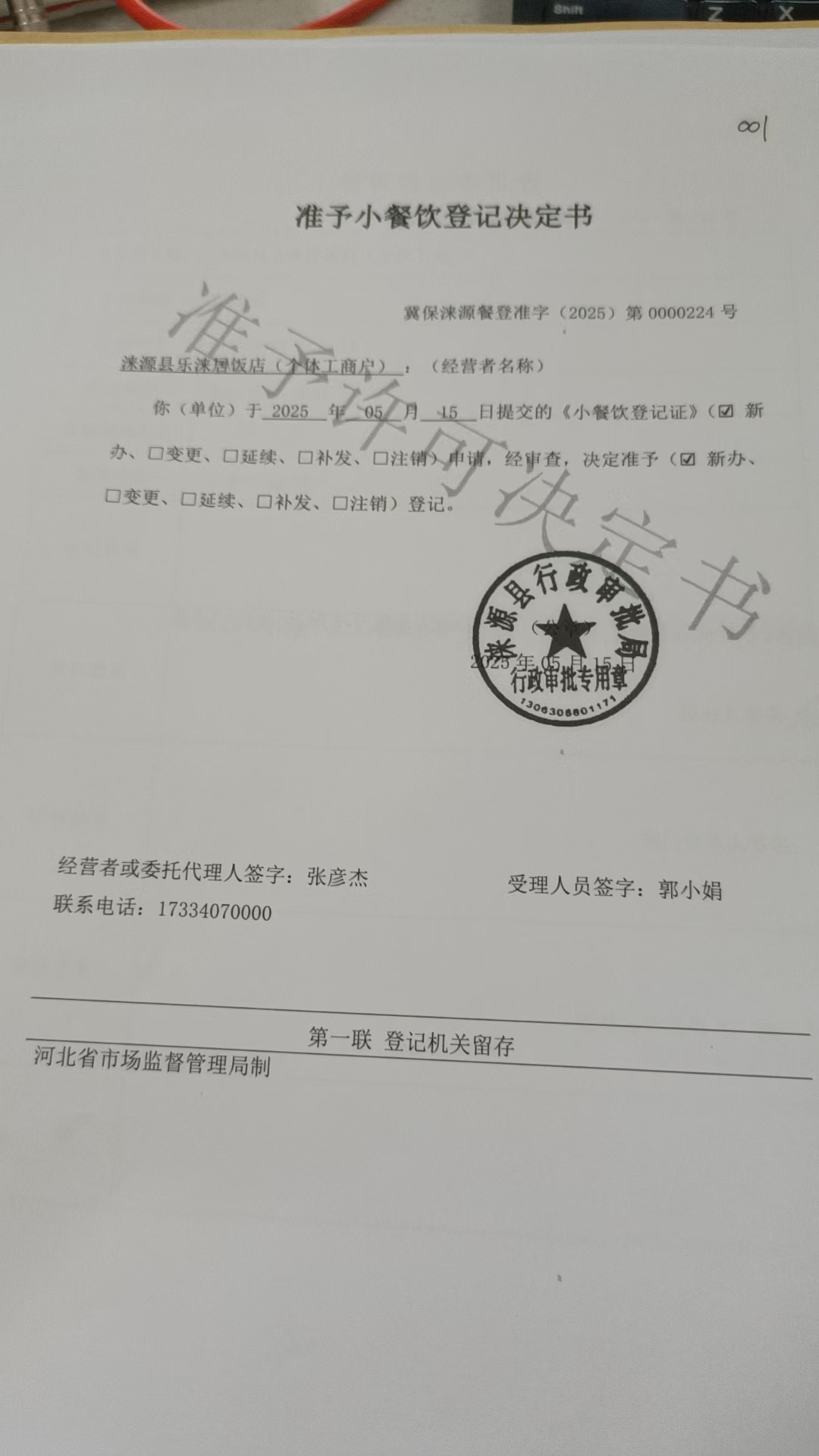 涞源县乐涞居饭店准予小餐饮登记决定书.jpg