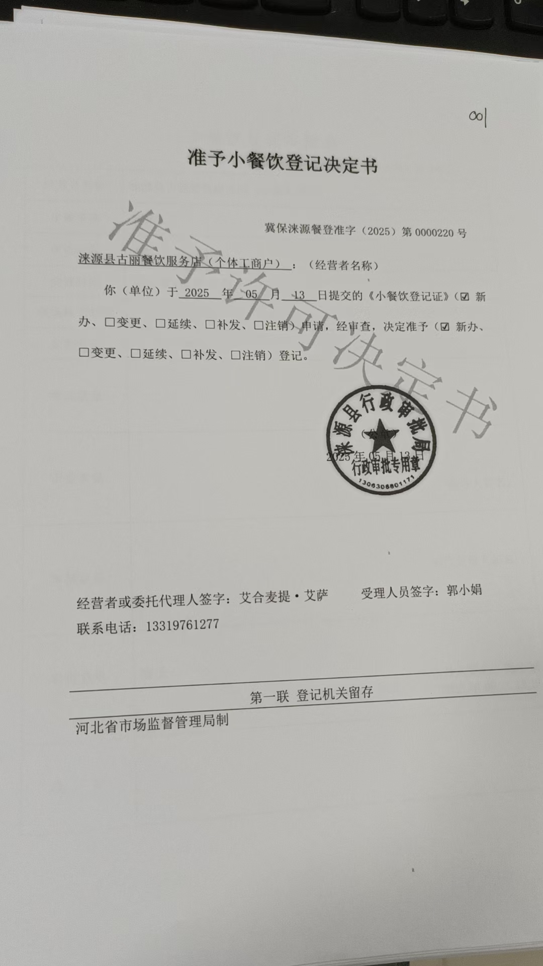 涞源县古丽餐饮服务店准予小餐饮登记决定书.jpg