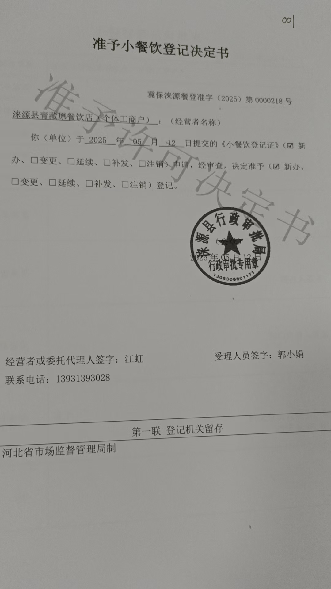 涞源县青藏原餐饮店准予小餐饮登记决定书.jpg