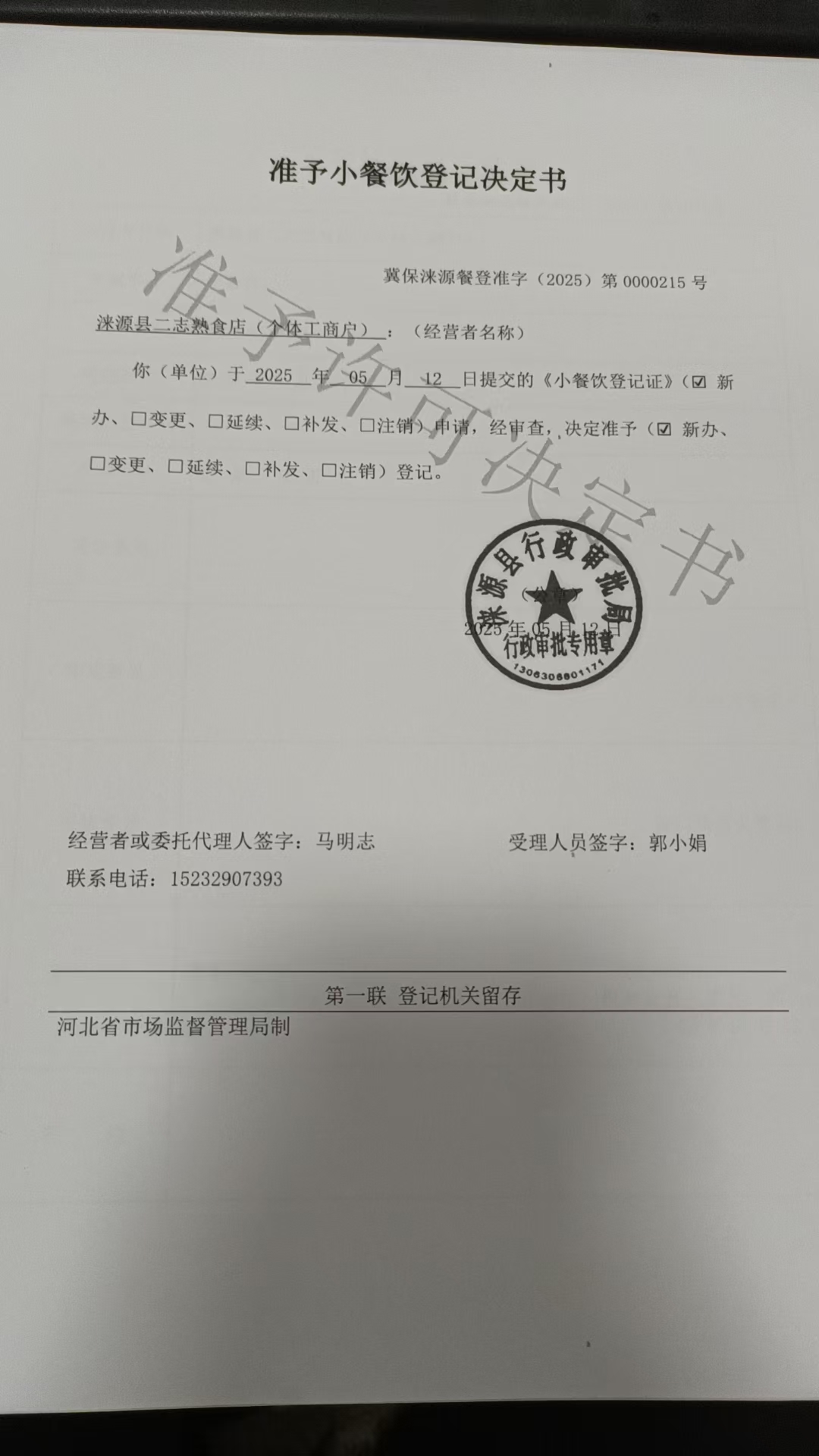 涞源县二志熟食店准予小餐饮登记决定书.jpg