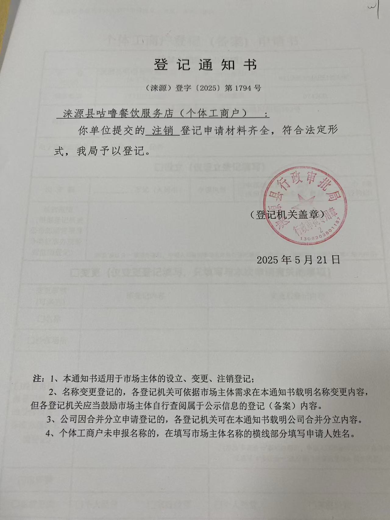 涞源县咕噜餐饮服务店登记通知书.jpg