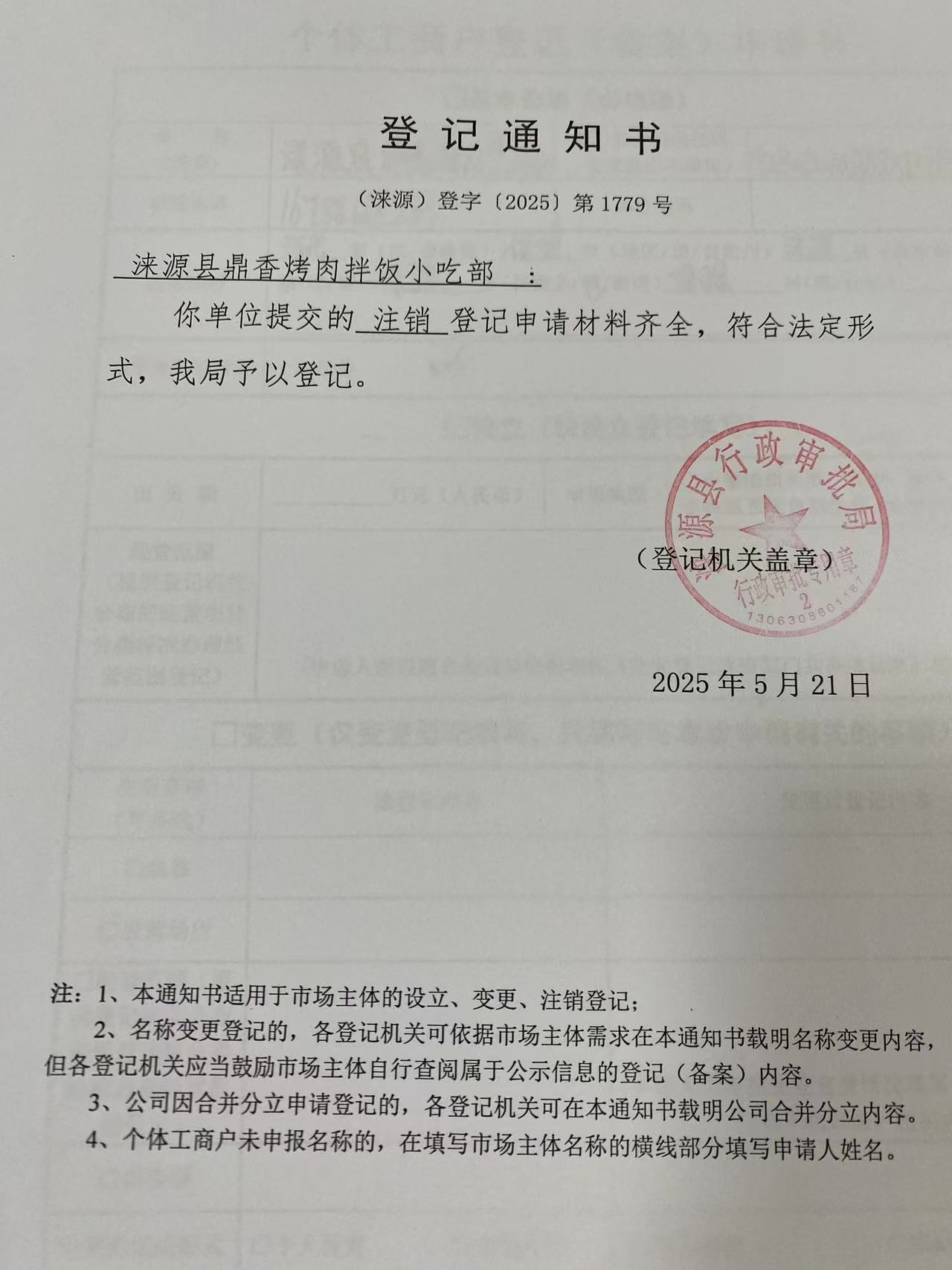 涞源县鼎香烤肉拌饭小吃部登记通知书.jpg