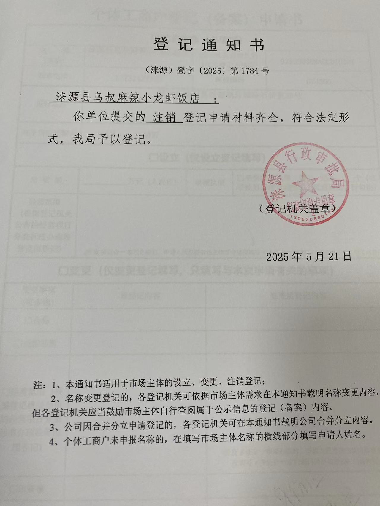 涞源县鸟叔麻辣小龙虾饭店登记通知书.jpg
