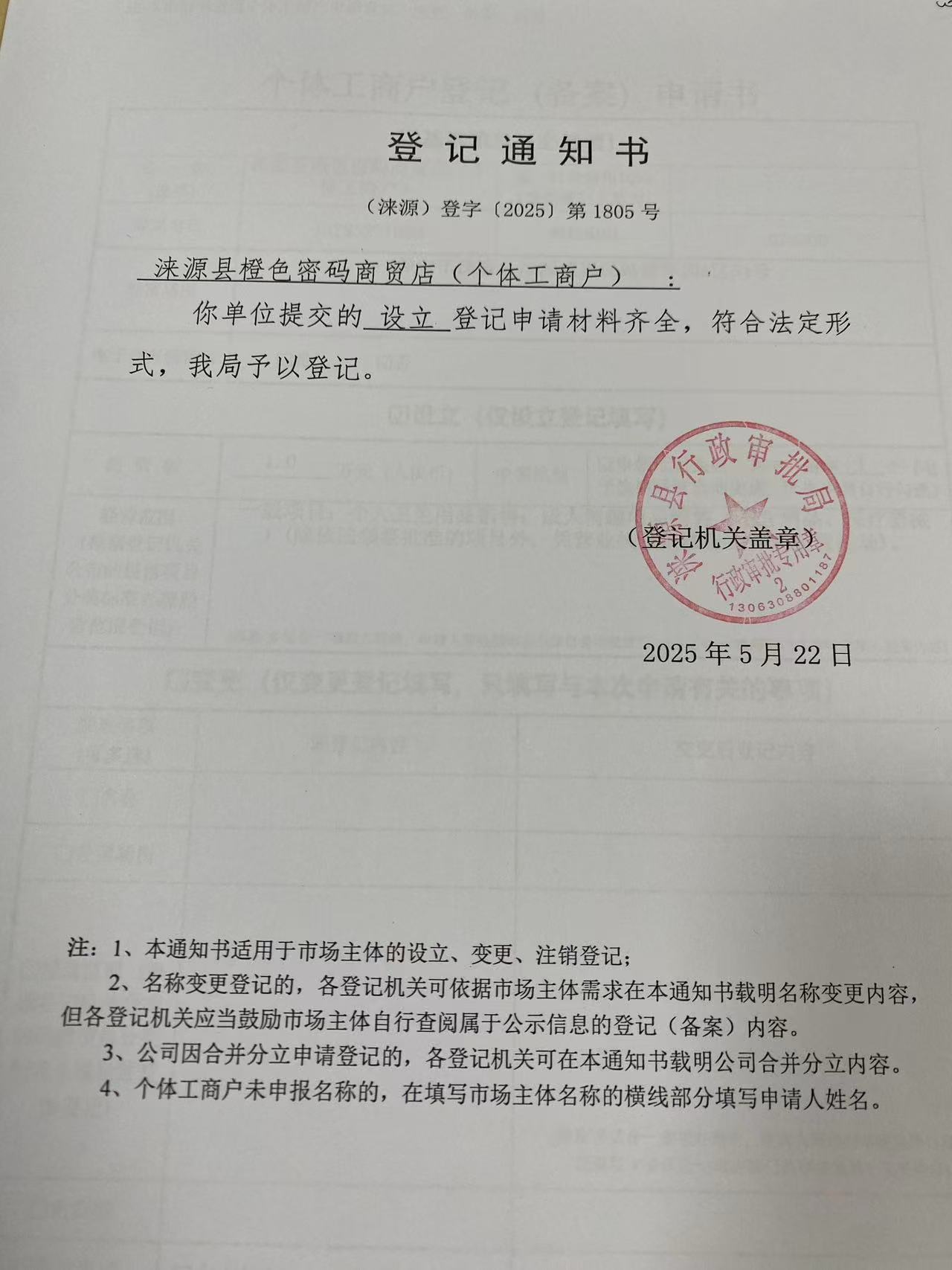 涞源县橙色密码商贸店登记通知书.jpg