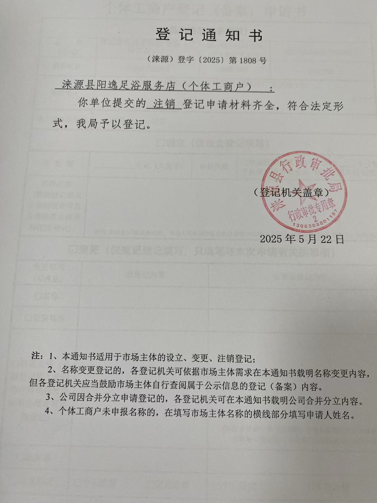 涞源县阳逸足浴服务店登记通知书.jpg