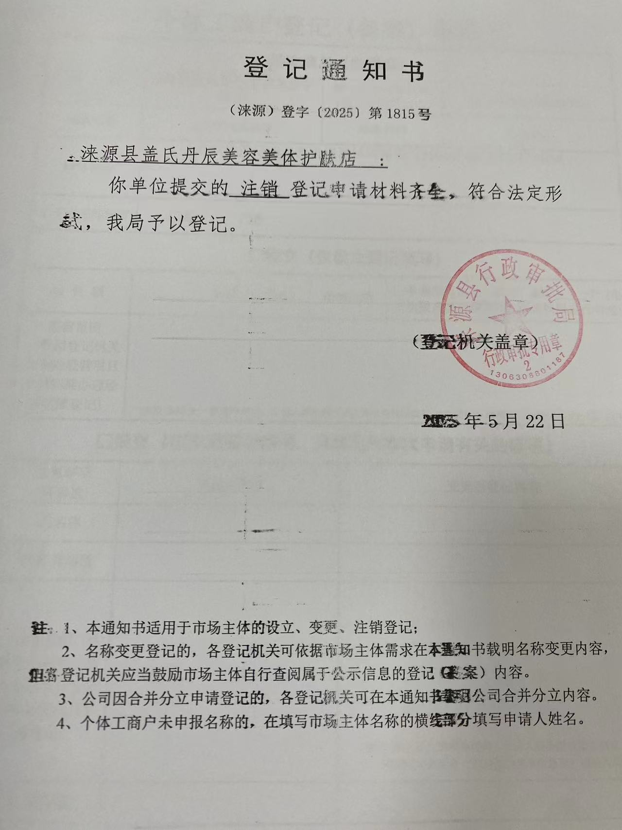 涞源县盖氏丹辰美容美体护肤店登记通知书.jpg