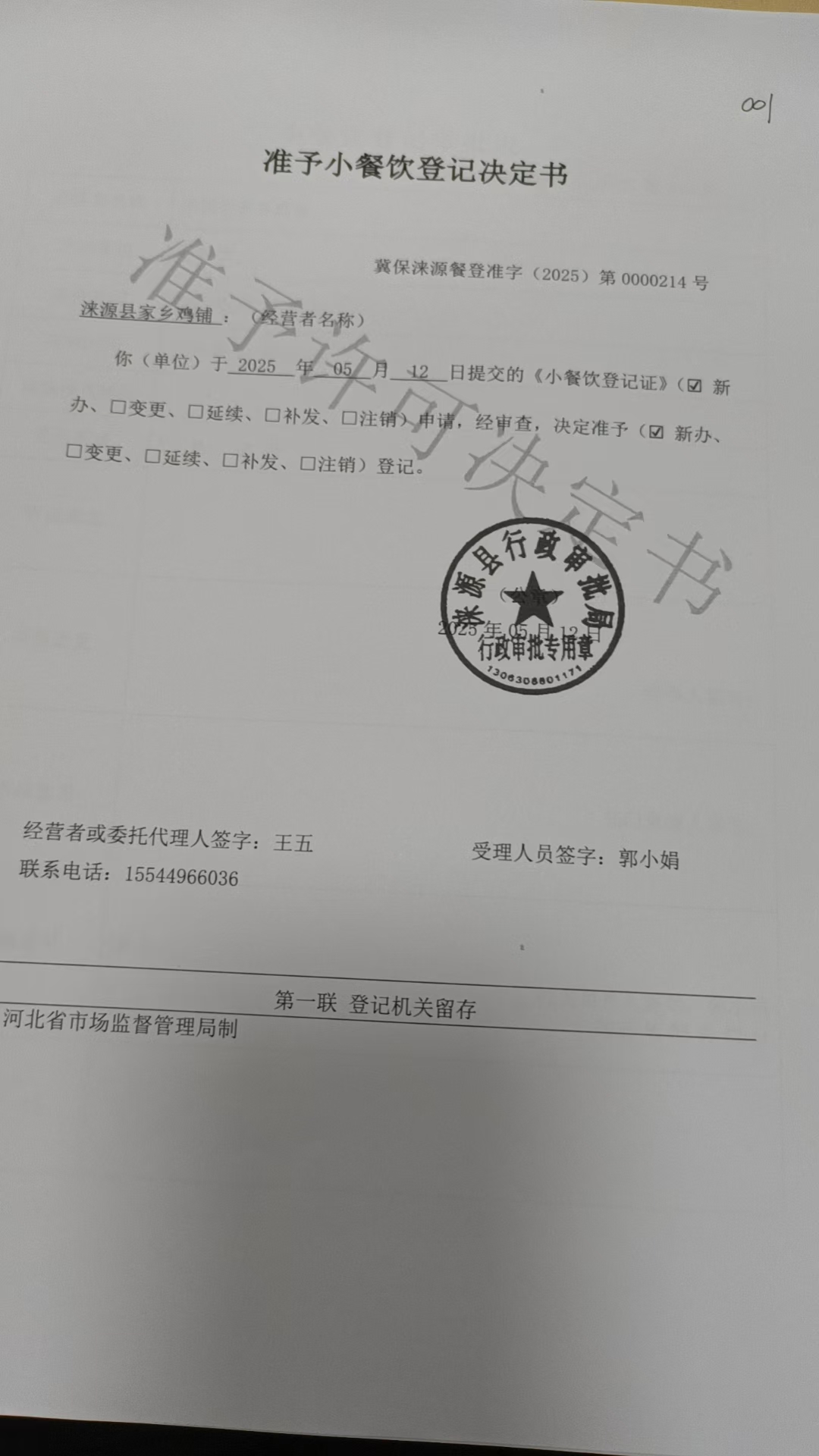 涞源县家乡鸡铺准予小餐饮登记决定书.jpg