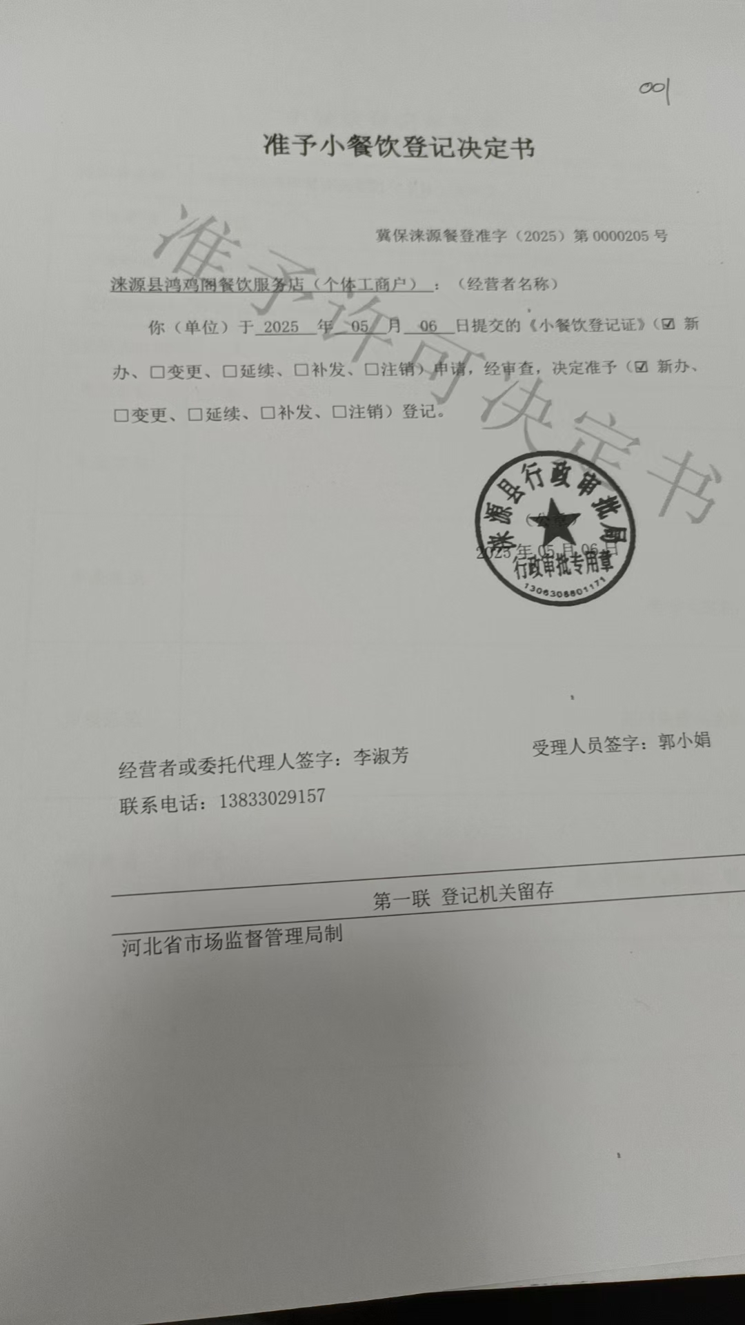 涞源县鸿鸡阁餐饮服务店准予小餐饮登记决定书.jpg