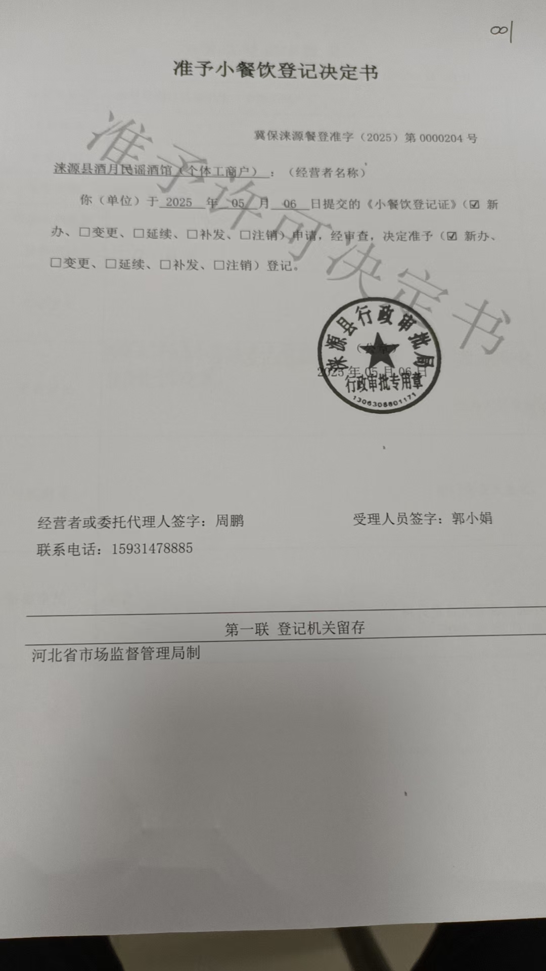 涞源县酒月民谣酒馆准予小餐饮登记决定书.jpg
