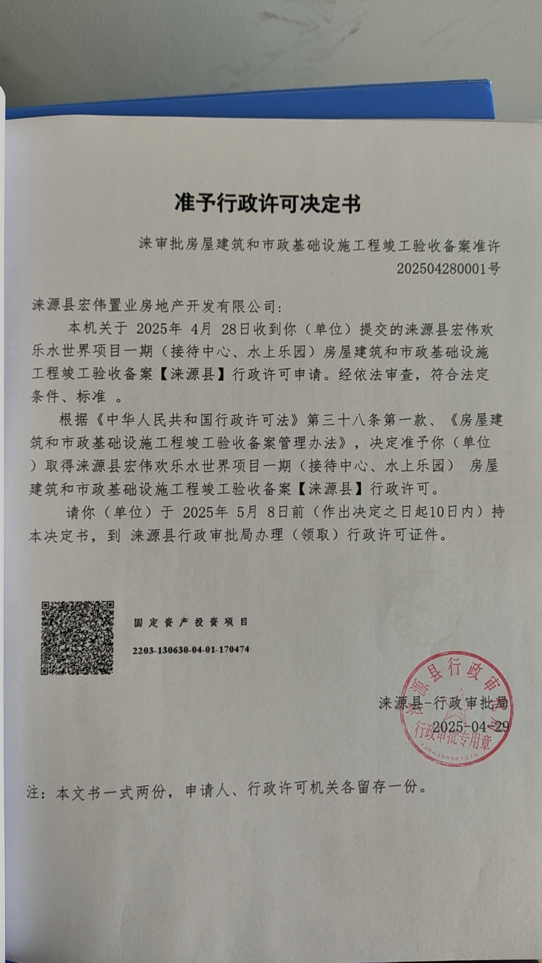 涞源县宏伟置业房地产开发有限公司行政许可决定书.jpg
