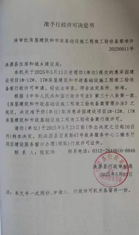 沫源县住房和城乡建设局行政许可决定书.jpg