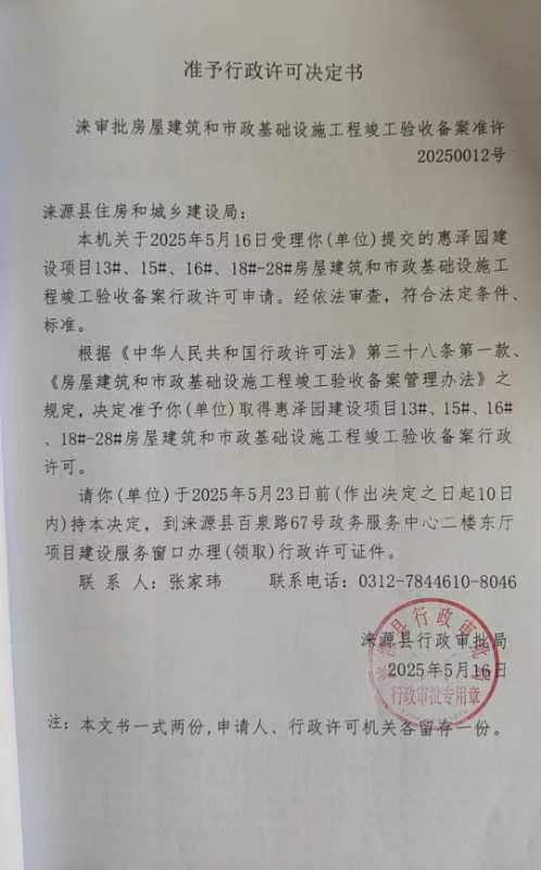 沫源县住房和城乡建设局行政许可决定书.jpg