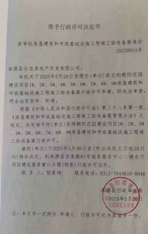 涞源县长信房地产开发有限公司行政许可决定书.jpg