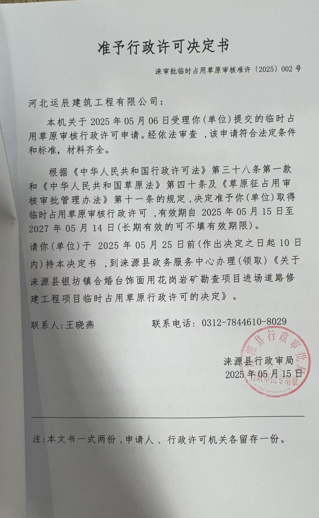 河北运辰建筑工程有限公司行政许可决定书.jpg.jpg