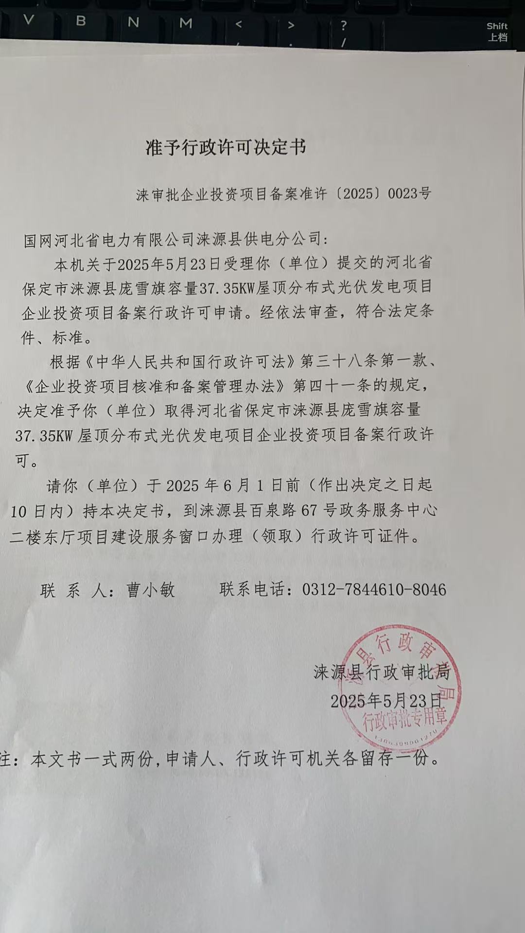 国网河北省电力有限公司涞源县供电分公司行政许可决定书.jpg