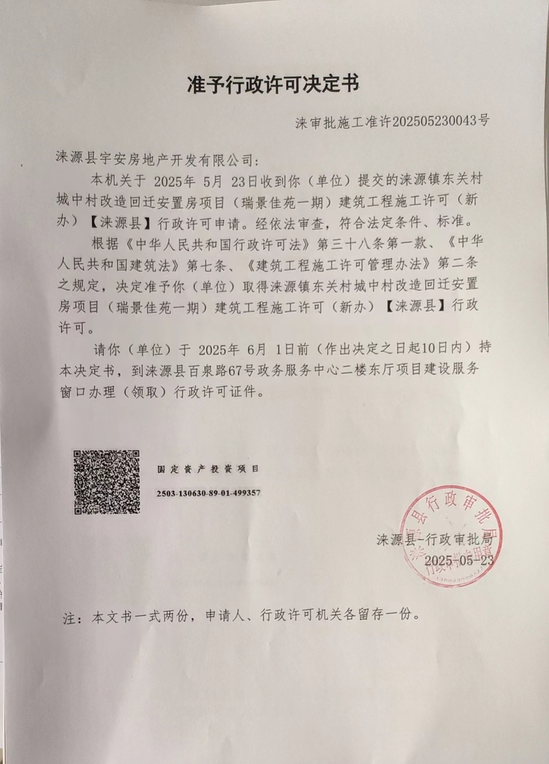 涞源县宇安房地产开发有限公司行政许可决定书.jpg
