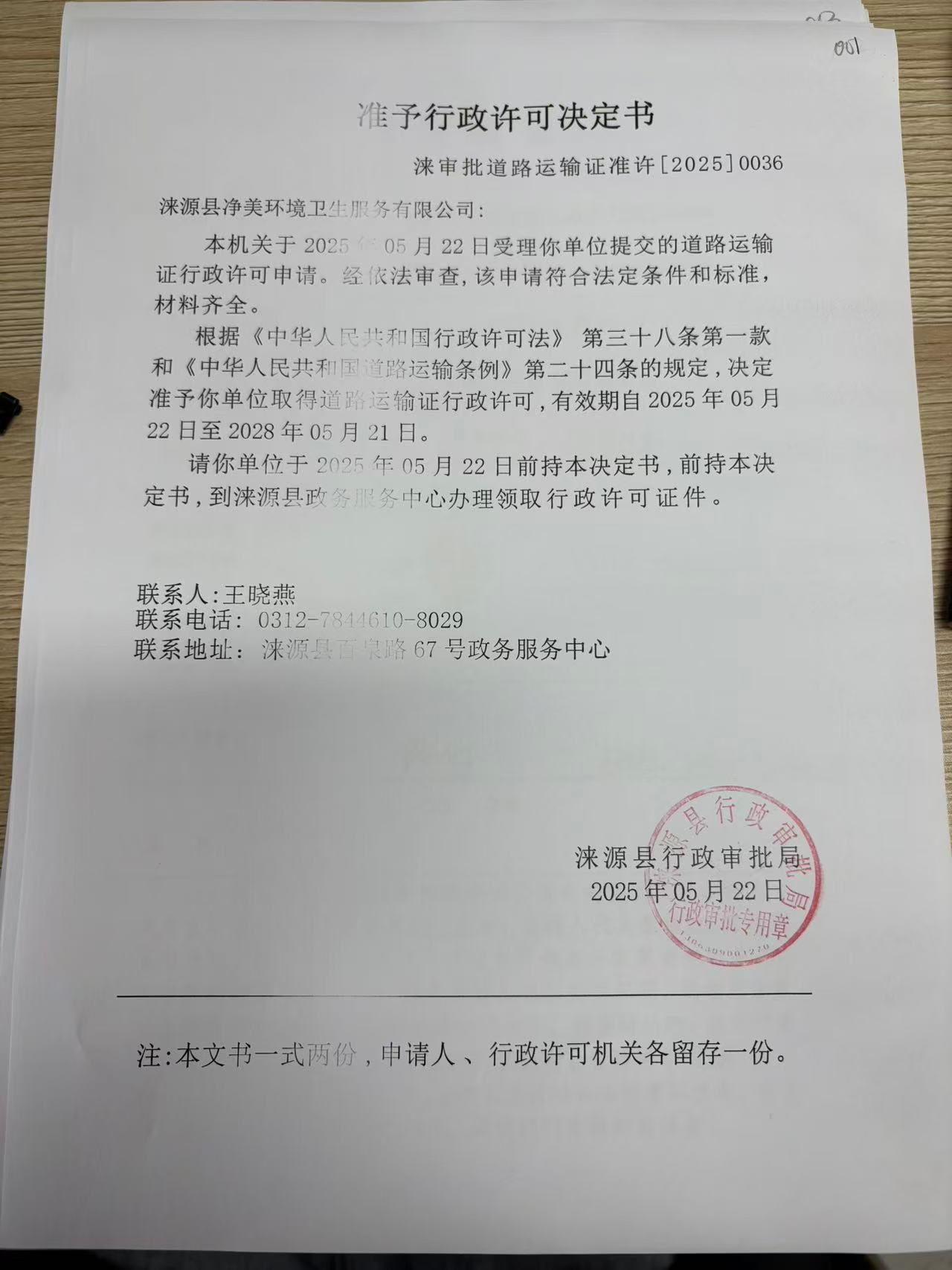 涞源县净美环境卫生服务有限公司行政许可决定书.jpg