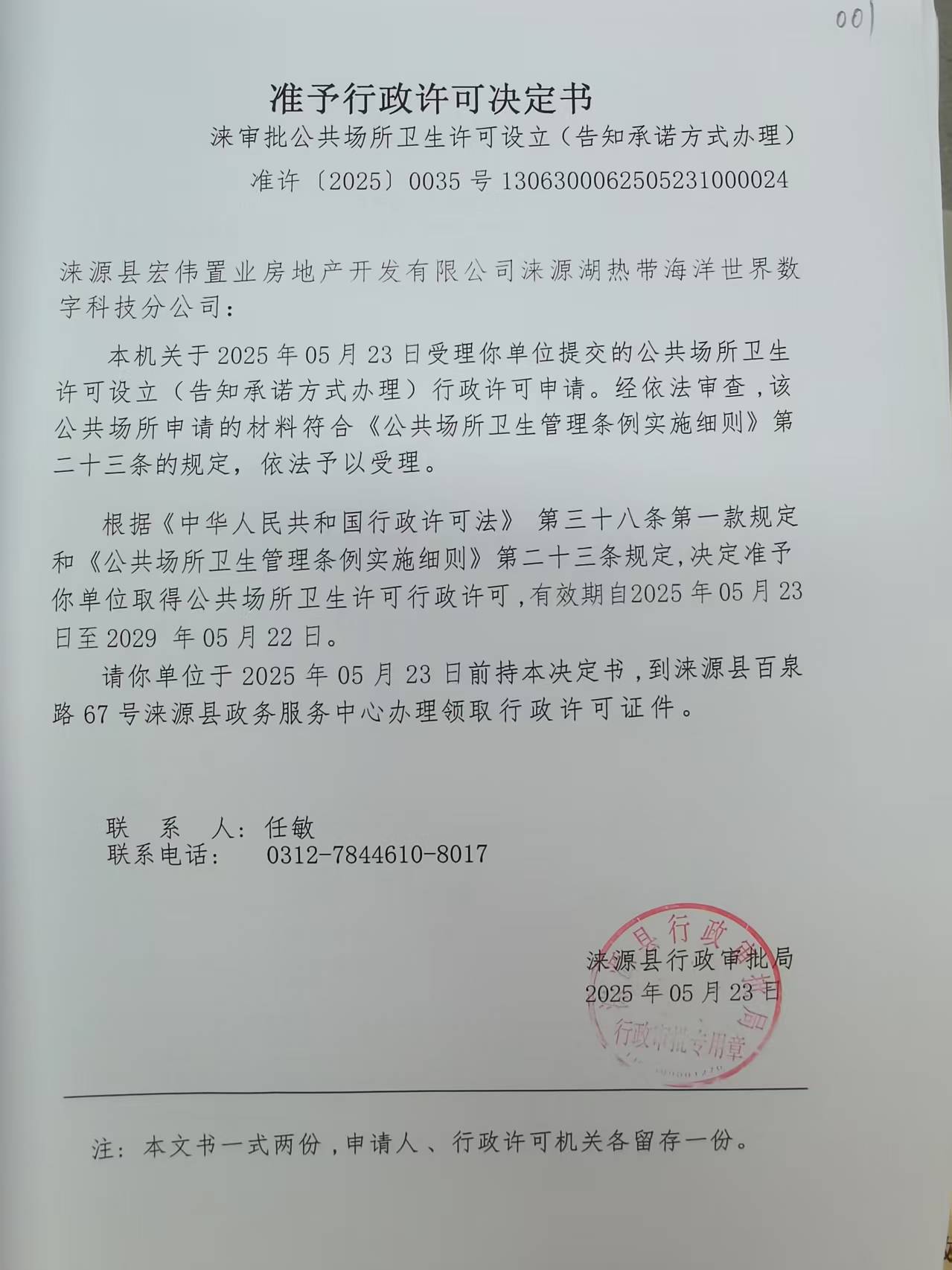 涞源县宏伟置业房地产开发有限公司涞源湖热带海洋世界数字科技分公司行政许可决定书.jpg