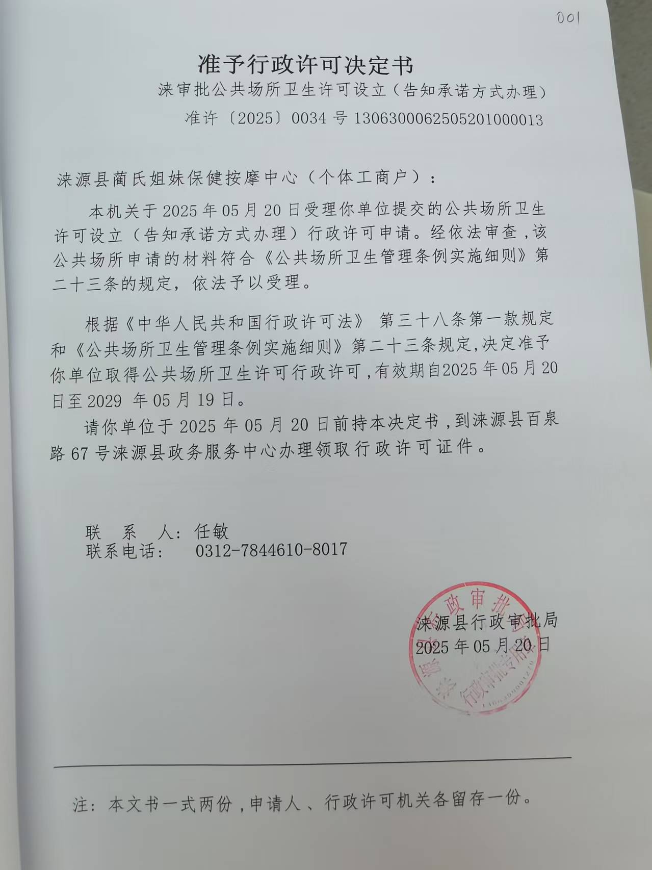 涞源县蔺氏姐妹保健按摩中心行政许可决定书.jpg