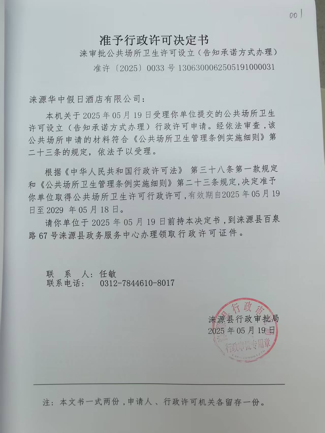 涞源华中假日酒店有限公司行政许可决定书.jpg