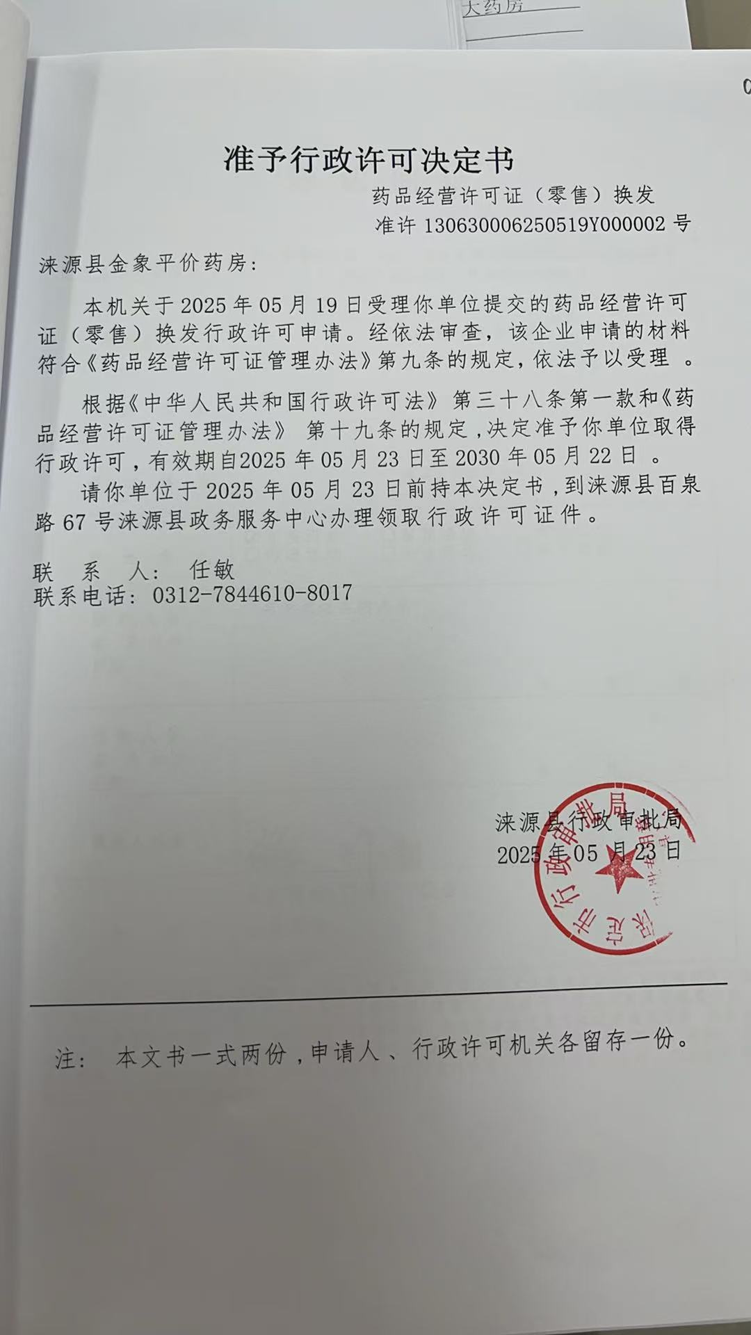 涞源县金象平价药房行政许可决定书.jpg
